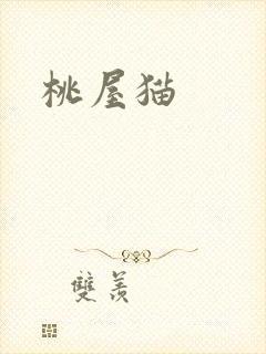 桃屋猫