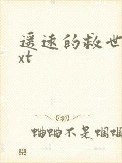 遥远的救世主txt