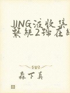 JING液收集系统2号在线阅读