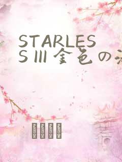 STARLESS III 金色の淑女