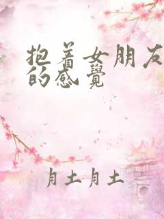 抱着女朋友压枪的感觉