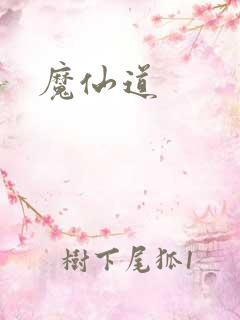 魔仙道