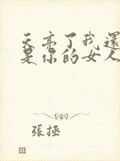 天亮了我还是不是你的女人