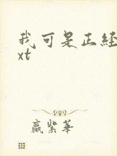 我可是正经人txt