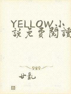 YELLOW小说免费阅读