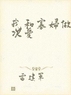 我和寡妇做了三次爱