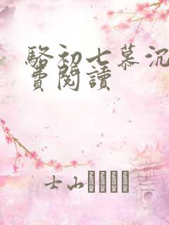 骆初七慕沉远免费阅读