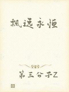 飘逸永恒