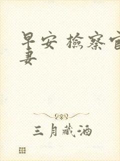 早安 检察官娇妻