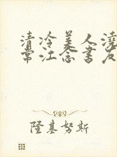 清冷美人浇灌日常江念书友推荐