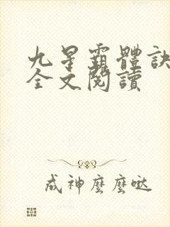 九星霸体诀免费全文阅读