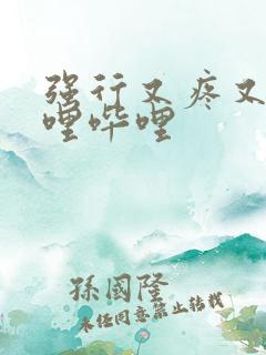 强行又疼又叫哔哩哔哩