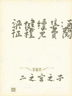 梁健续集:再启征程免费阅读