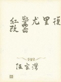 红警尤里复仇修改器