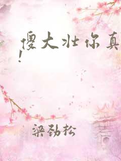 傻大壮你真厉害!