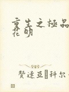 重生之极品公子花明