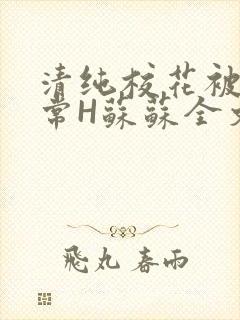 清纯校花被脔日常H苏苏全文免费