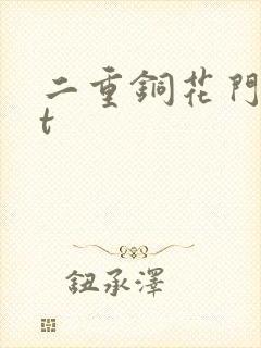 二重铜花门txt