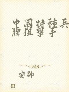 中国特种兵之王牌狙击手