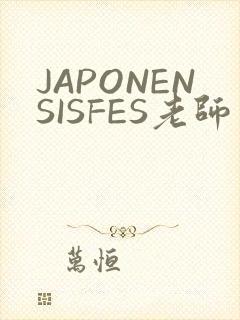 JAPONENSISFES老师