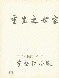 重生之世家千金