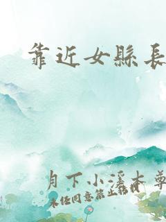 靠近女县长