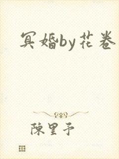 冥婚by花卷