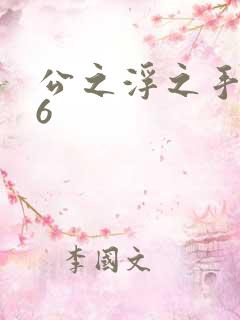 公之浮之手中字6