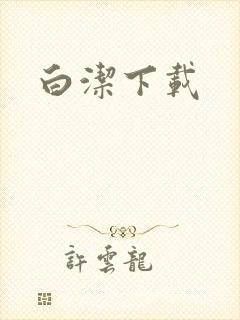 白洁下载