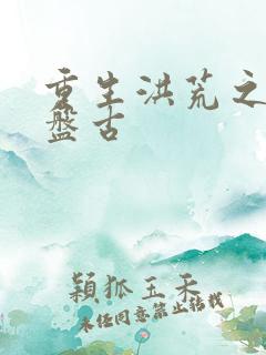 重生洪荒之我是盘古