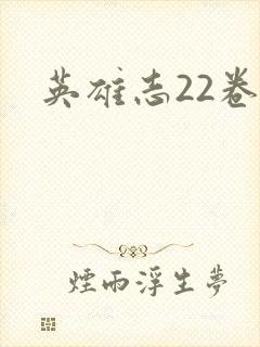 英雄志22卷