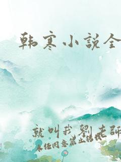 韩寒小说全集