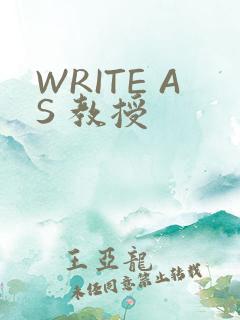 WRITE AS 教授