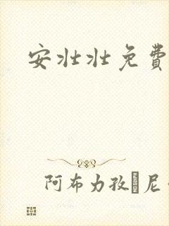 安壮壮免费阅读