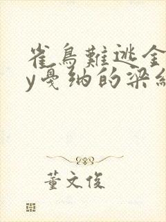 雀鸟难逃金笼by戛纳的梁红