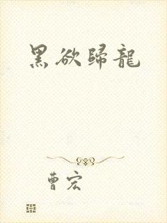 黑欲归龙