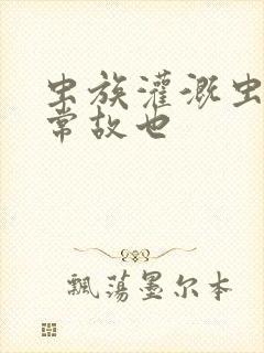 虫族灌溉虫的日常故也