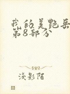 我的美艳岳全文第8部分