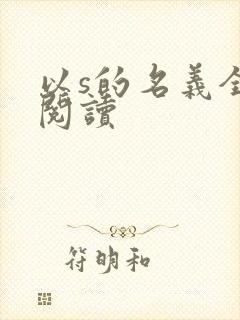 以s的名义全文阅读