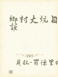 乡村大炕日b小说