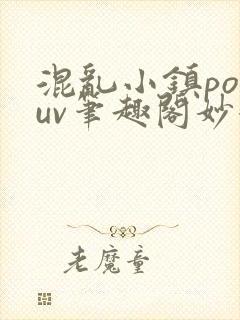 混乱小镇popuv笔趣阁妙妙