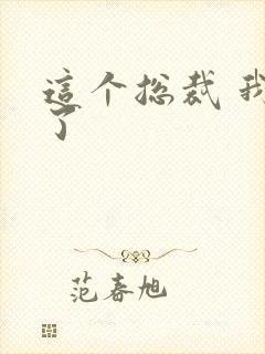 这个总裁 我要了