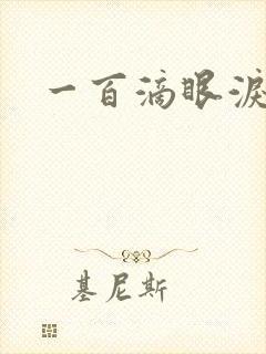一百滴眼泪