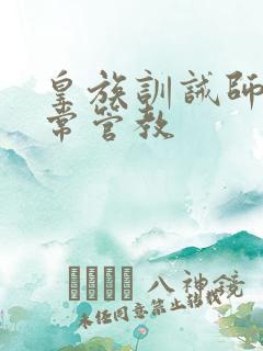 皇族训诫师的日常管教