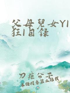 父母儿女YI家狂I目录