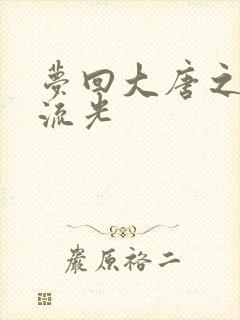 梦回大唐之萧瑟流光