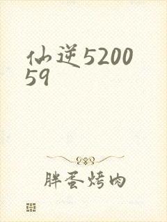 仙逆5200 59