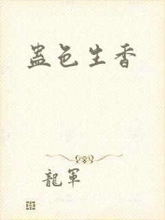 蛊色生香