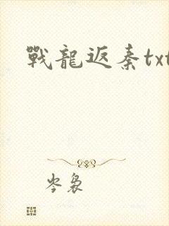 战龙返秦txt