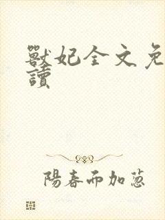 兽妃全文免费阅读